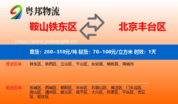 鞍山铁东区到丰台区物流专线名片