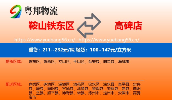 鞍山铁东区到高碑店市物流
