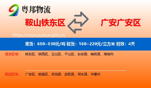 鞍山铁东区到广安区物流 鞍山铁东区到广安区物流专线名片