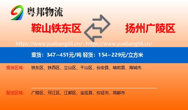 鞍山铁东区到广陵区物流