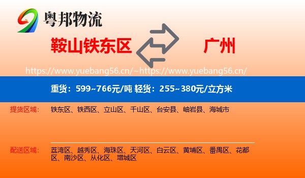 鞍山铁东区到广州物流