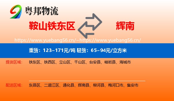 鞍山铁东区到辉南县物流