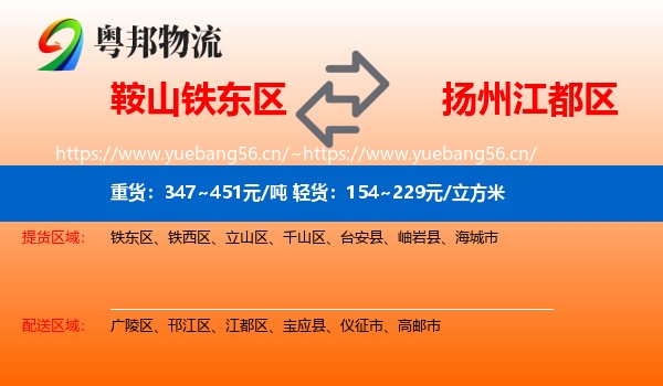 鞍山铁东区到江都区物流