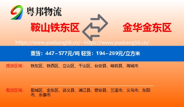 鞍山铁东区到金东区物流