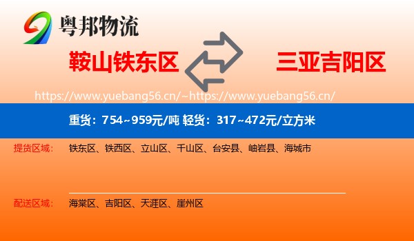 鞍山铁东区到吉阳区物流