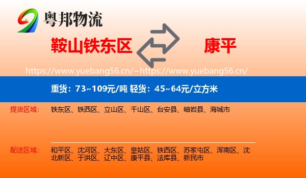 鞍山铁东区到康平县物流