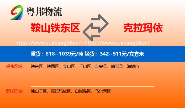 鞍山铁东区到克拉玛依物流