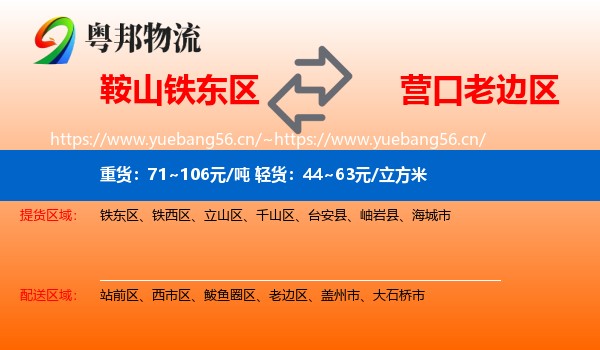 鞍山铁东区到老边区物流