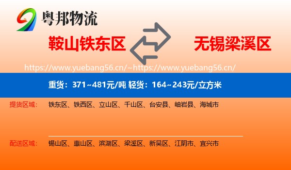 鞍山铁东区到梁溪区物流