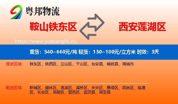 鞍山铁东区到莲湖区物流专线名片