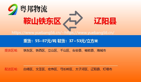 鞍山铁东区到辽阳县物流