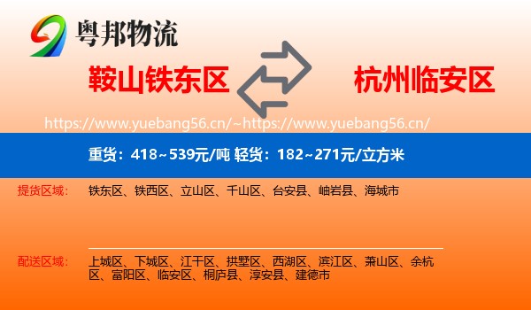 鞍山铁东区到临安区物流