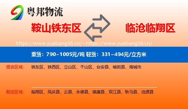 鞍山铁东区到临翔区物流