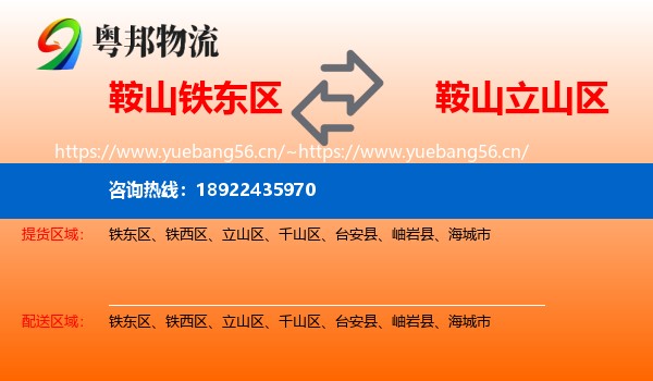 鞍山铁东区到立山区物流