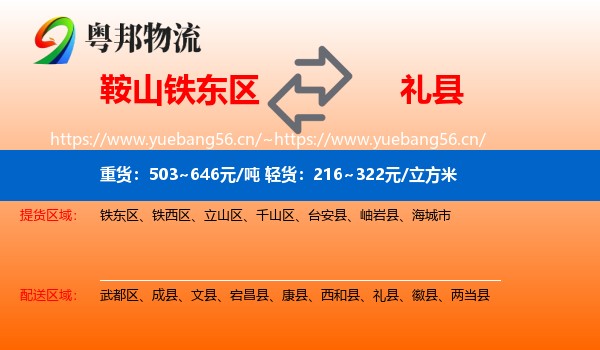 鞍山铁东区到礼县物流