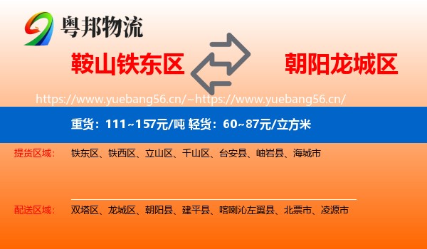 鞍山铁东区到龙城区物流