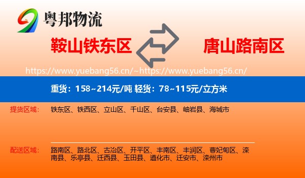鞍山铁东区到路南区物流