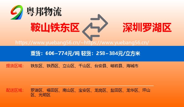 鞍山铁东区到罗湖区物流
