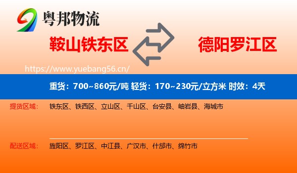 鞍山铁东区到罗江区物流专线名片