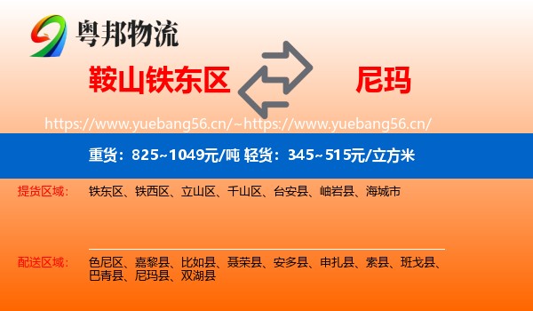 鞍山铁东区到尼玛县物流