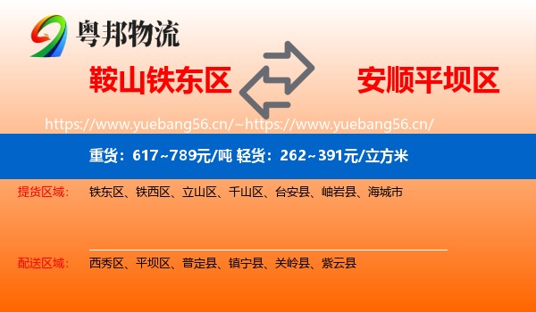 鞍山铁东区到平坝区物流