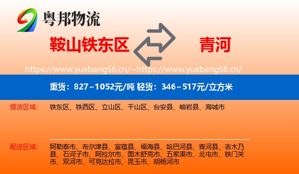 鞍山铁东区到青河县物流