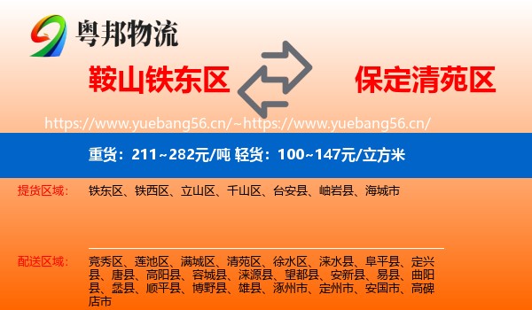 鞍山铁东区到清苑区物流