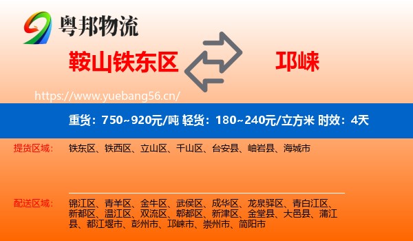 鞍山铁东区到邛崃市物流专线名片