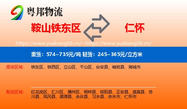 鞍山铁东区到仁怀市物流