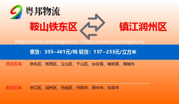 鞍山铁东区到润州区物流