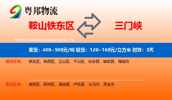 鞍山铁东区到三门峡物流专线名片