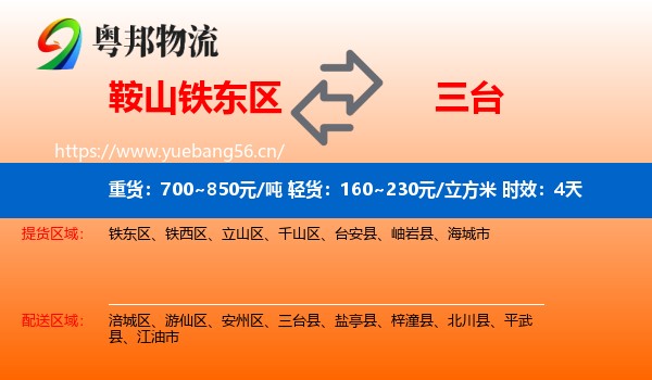 鞍山铁东区到三台县物流专线名片