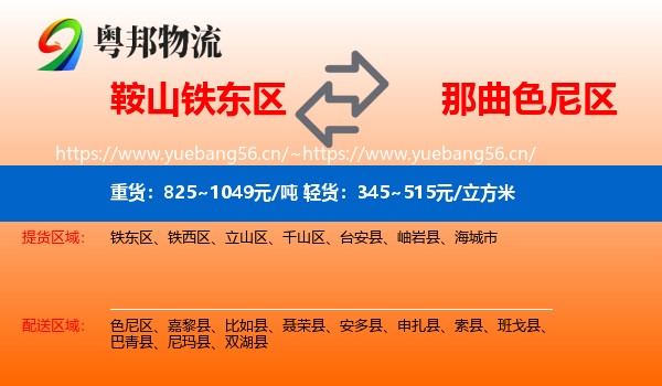 鞍山铁东区到色尼区物流