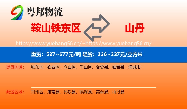 鞍山铁东区到山丹县物流