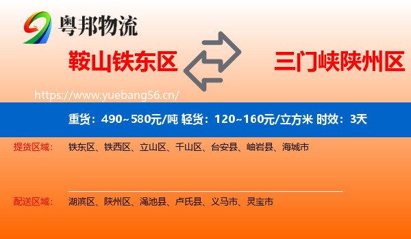 鞍山铁东区到陕州区物流 鞍山铁东区到陕州区物流专线名片