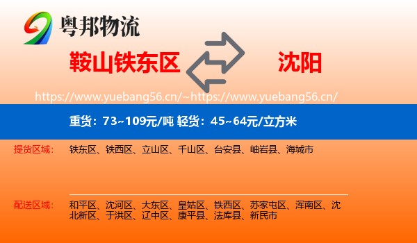 鞍山铁东区到沈阳物流