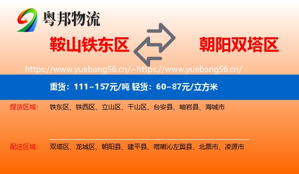 鞍山铁东区到双塔区物流