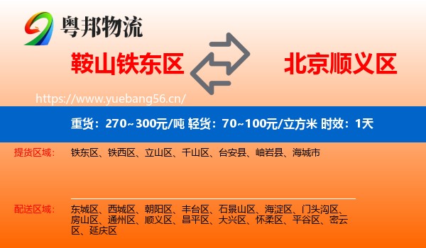 鞍山铁东区到顺义区物流 鞍山铁东区到顺义区物流专线名片
