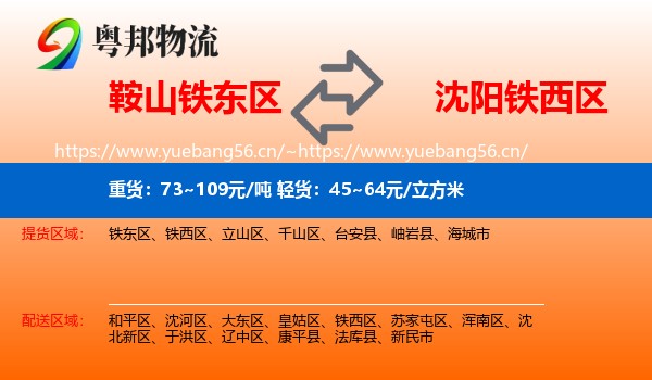 鞍山铁东区到铁西区物流