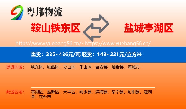鞍山铁东区到亭湖区物流