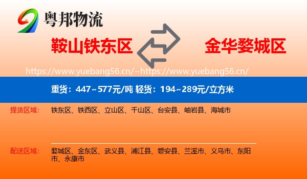 鞍山铁东区到婺城区物流