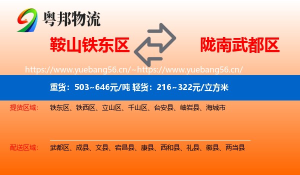 鞍山铁东区到武都区物流