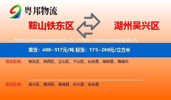 鞍山铁东区到吴兴区物流