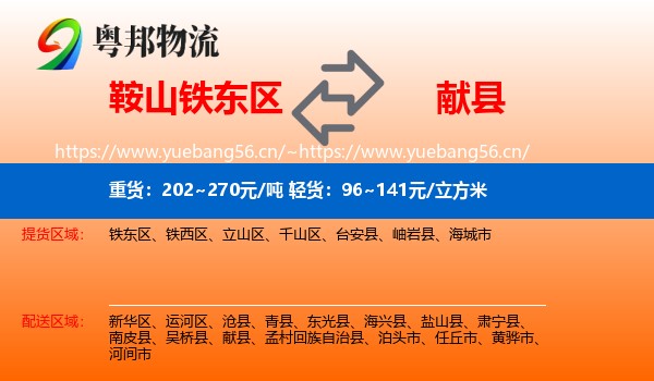 鞍山铁东区到献县物流