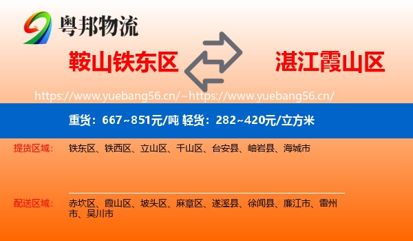 鞍山铁东区到霞山区物流