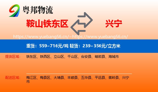鞍山铁东区到兴宁市物流
