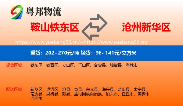 鞍山铁东区到新华区物流
