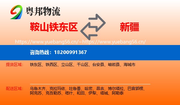 鞍山铁东区到新疆物流