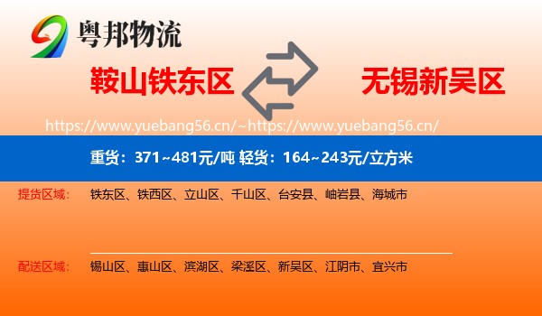 鞍山铁东区到新吴区物流
