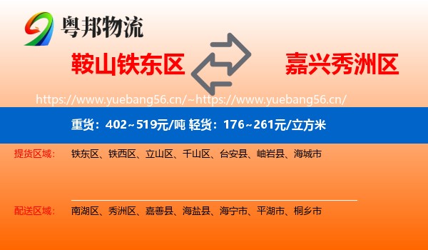 鞍山铁东区到秀洲区物流